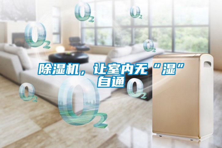 除濕機，讓室內無“濕”自通