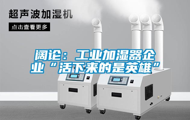 闊論：工業加濕器企業“活下來的是英雄”