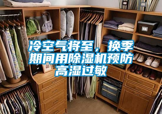 冷空氣將至，換季期間用除濕機預防高濕過敏