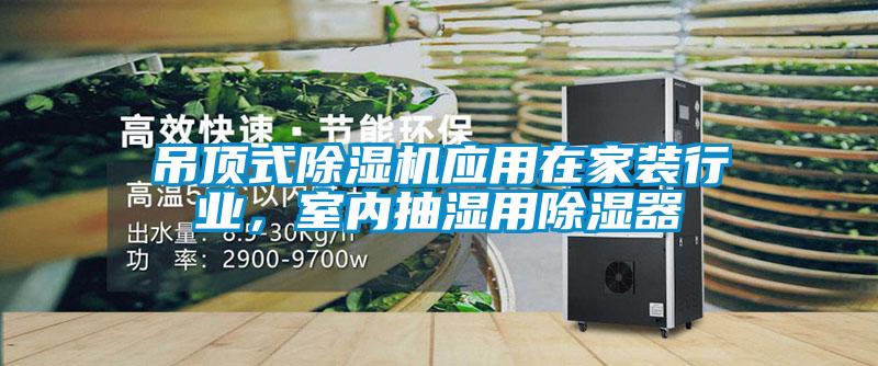 吊頂式除濕機應用在家裝行業，室內抽濕用除濕器