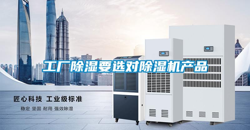 工廠除濕要選對除濕機產品