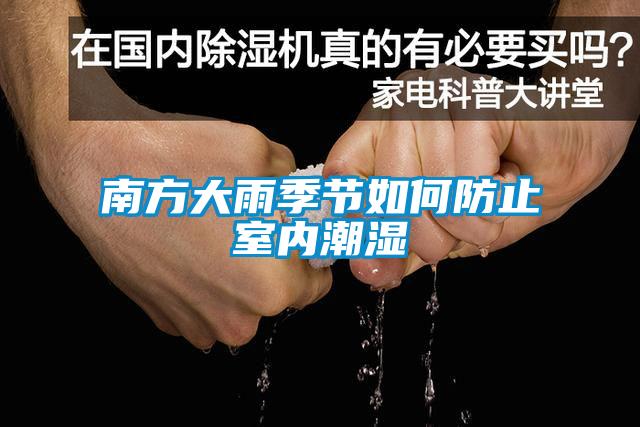 南方大雨季節如何防止室內潮濕