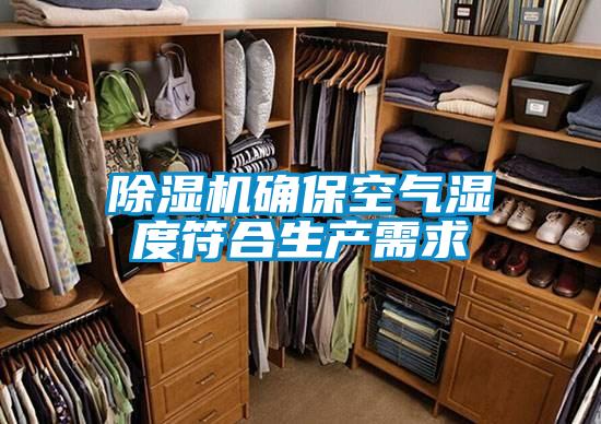 除濕機確保空氣濕度符合生產需求