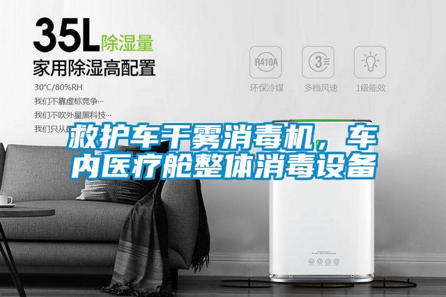 救護車干霧消毒機，車內醫療艙整體消毒設備