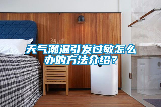 天氣潮濕引發(fā)過(guò)敏怎么辦的方法介紹？