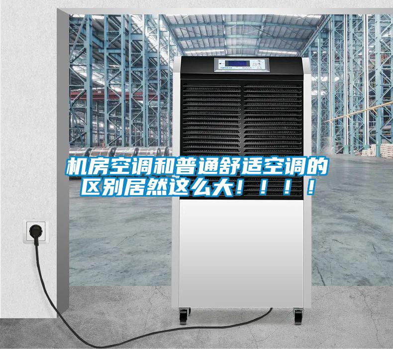 機房空調和普通舒適空調的區別居然這么大！！！！