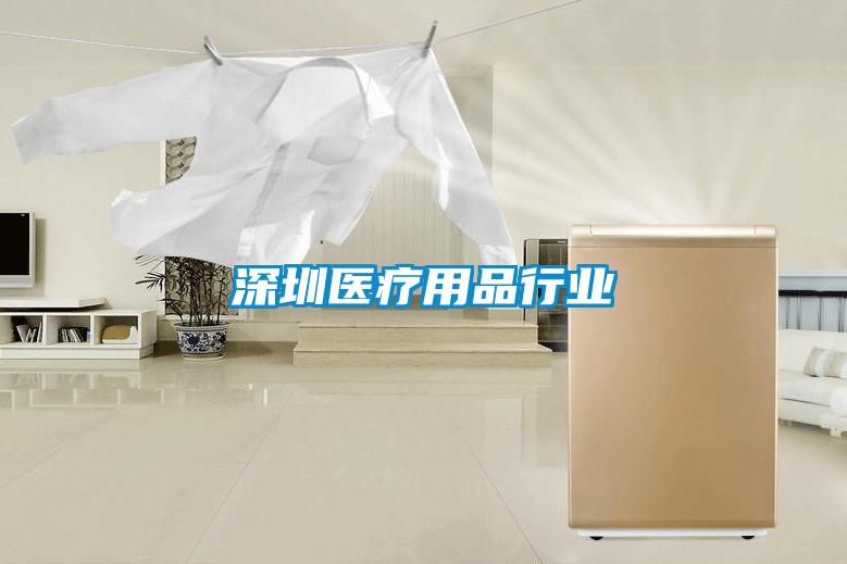 深圳醫療用品行業