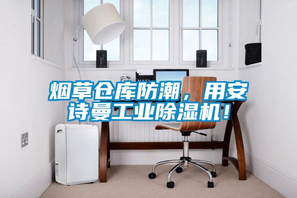 煙草倉庫防潮，用安詩曼工業(yè)除濕機(jī)！