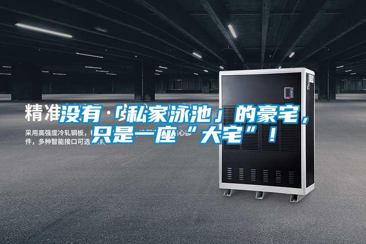 沒有「私家泳池」的豪宅，只是一座“大宅”！