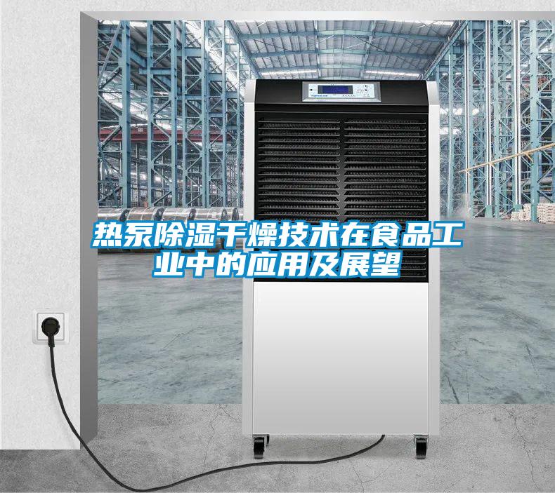 熱泵除濕干燥技術在食品工業中的應用及展望