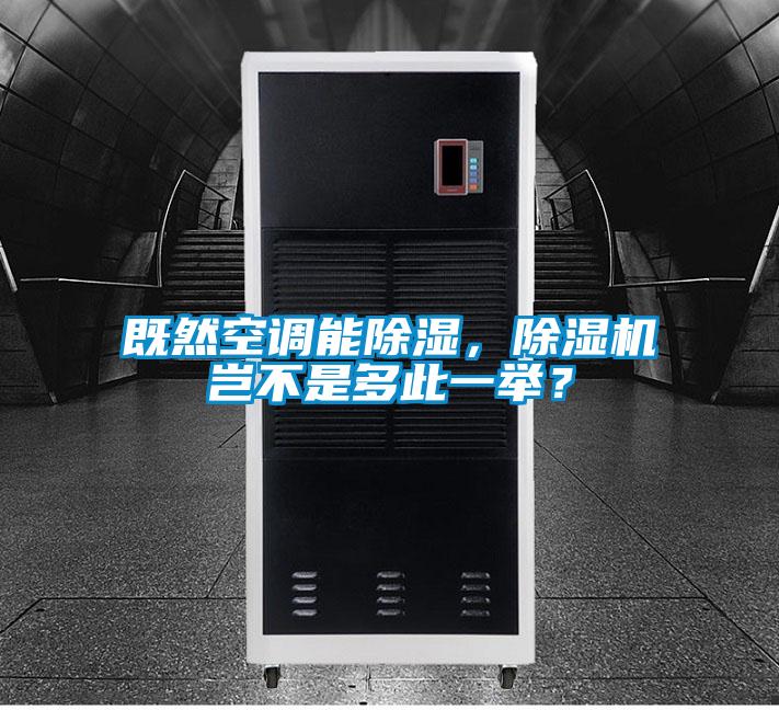 既然空調(diào)能除濕，除濕機(jī)豈不是多此一舉？