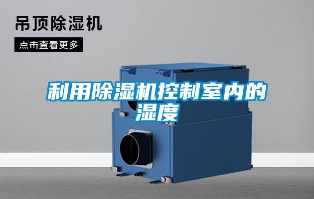 利用除濕機控制室內的濕度