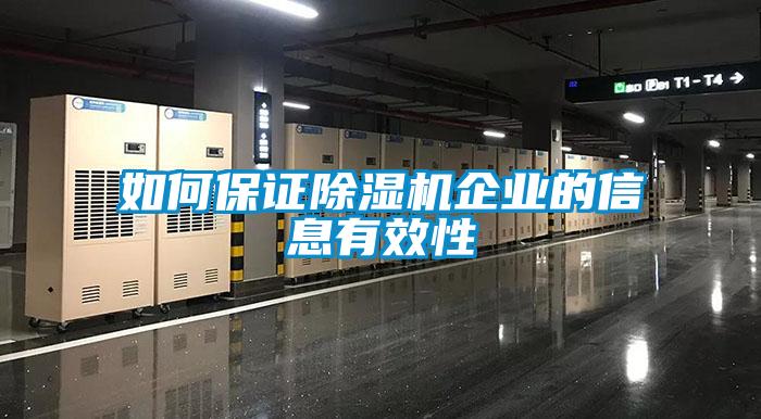 如何保證除濕機企業的信息有效性