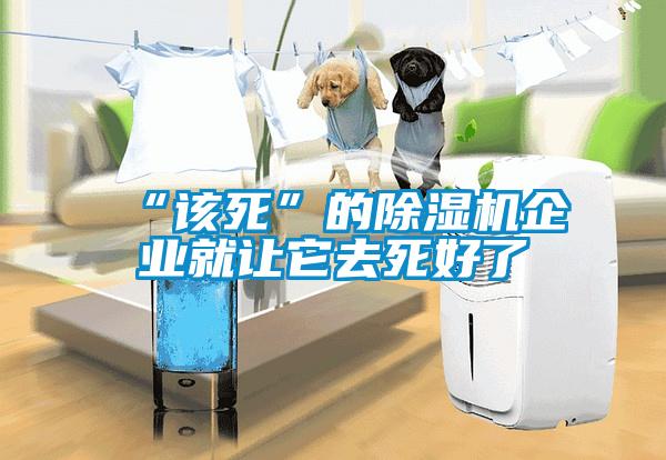 “該死”的除濕機企業就讓它去死好了