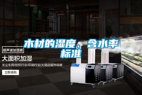 木材的濕度、含水率標準