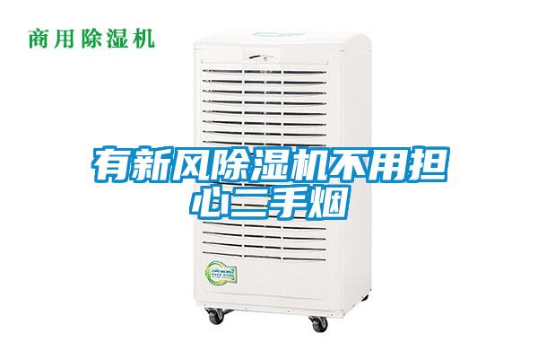 有新風(fēng)除濕機(jī)不用擔(dān)心二手煙