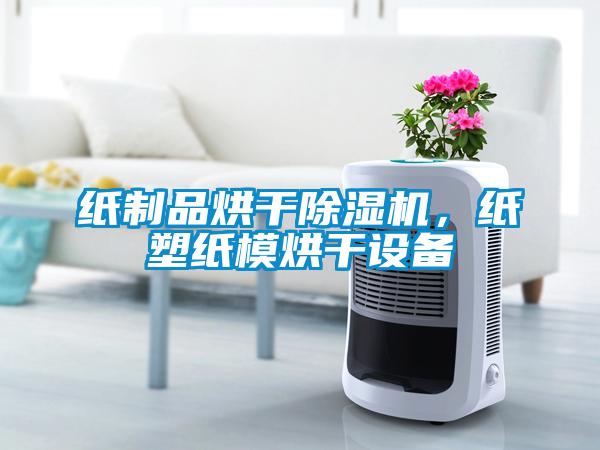 紙制品烘干除濕機，紙塑紙模烘干設備