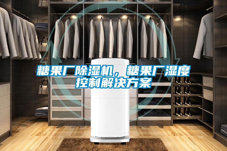 糖果廠除濕機，糖果廠濕度控制解決方案