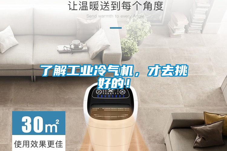 了解工業冷氣機，才去挑好的！