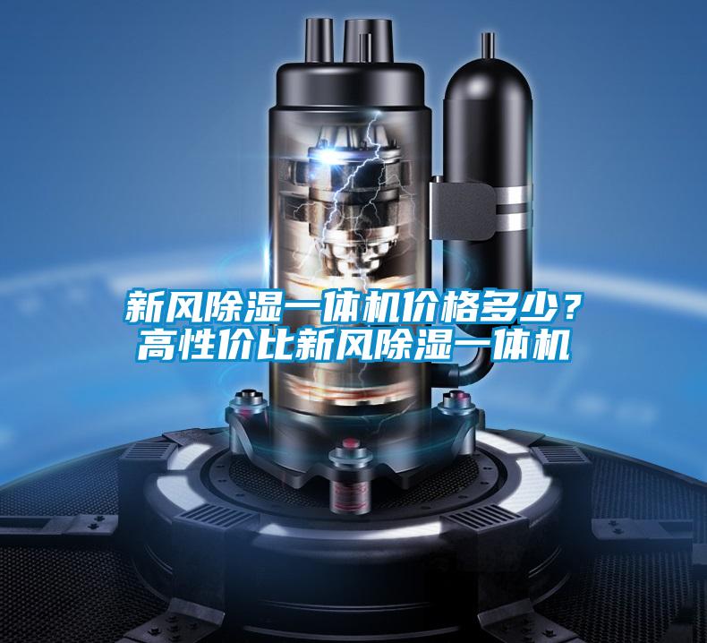新風(fēng)除濕一體機(jī)價(jià)格多少？高性價(jià)比新風(fēng)除濕一體機(jī)