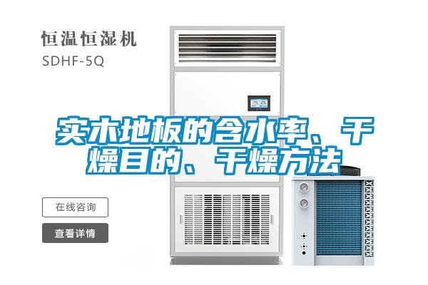 實(shí)木地板的含水率、干燥目的、干燥方法