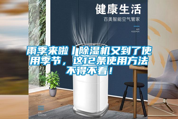 雨季來啦丨除濕機又到了使用季節，這12條使用方法不得不看！
