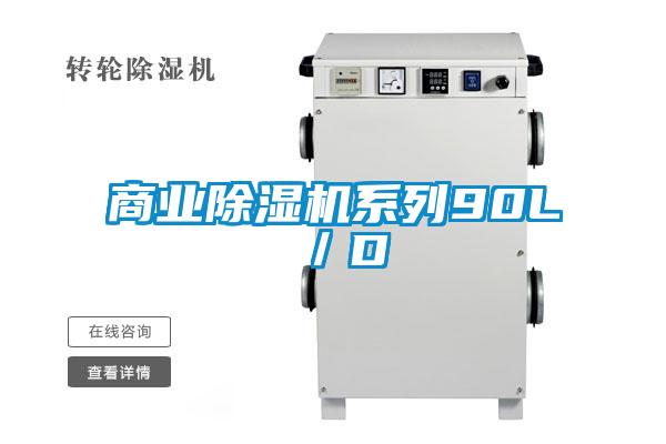 商業除濕機系列90L／D