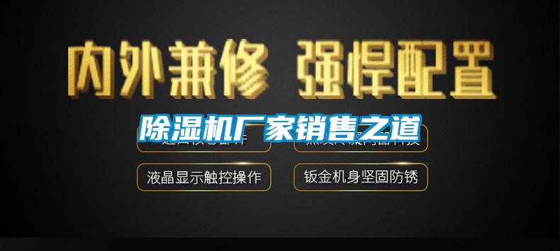 除濕機(jī)廠家銷(xiāo)售之道