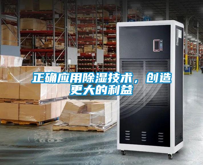 正確應用除濕技術，創造更大的利益
