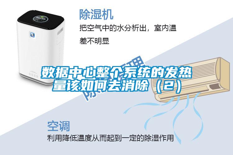 數據中心整個系統的發熱量該如何去消除（2）