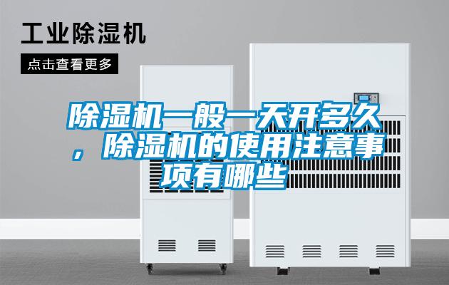 除濕機一般一天開多久，除濕機的使用注意事項有哪些