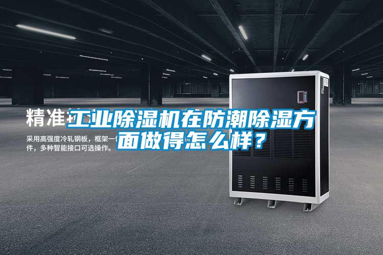 工業除濕機在防潮除濕方面做得怎么樣？
