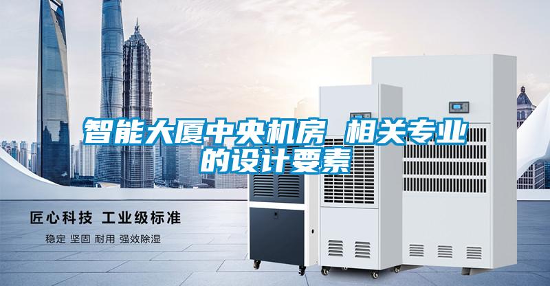 智能大廈中央機房 相關專業的設計要素