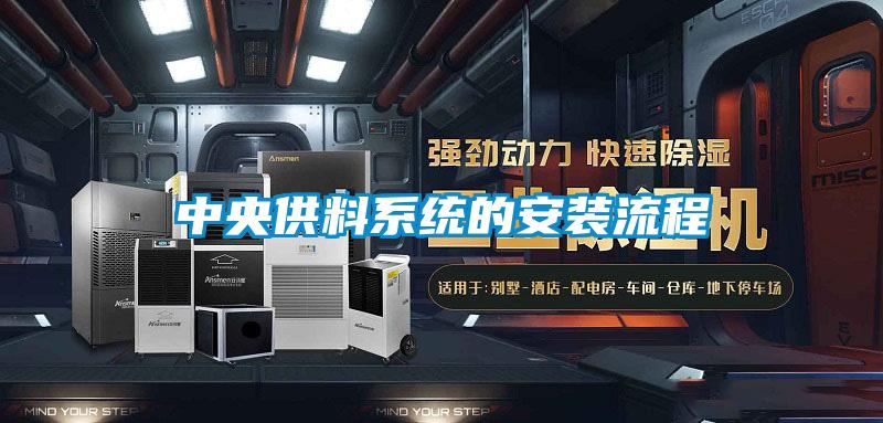 中央供料系統的安裝流程
