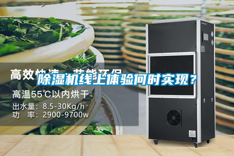 除濕機線上體驗何時實現？