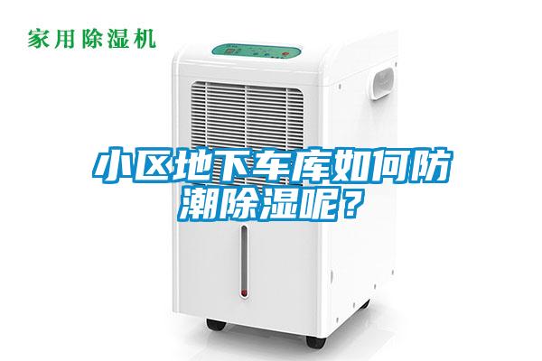 小區地下車庫如何防潮除濕呢？