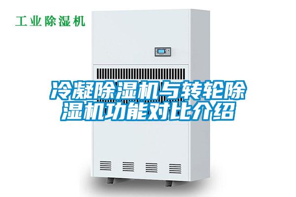 冷凝除濕機(jī)與轉(zhuǎn)輪除濕機(jī)功能對比介紹