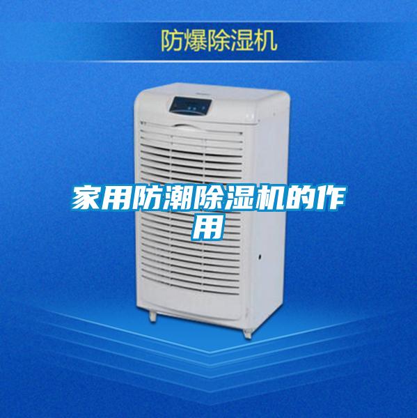 家用防潮除濕機的作用