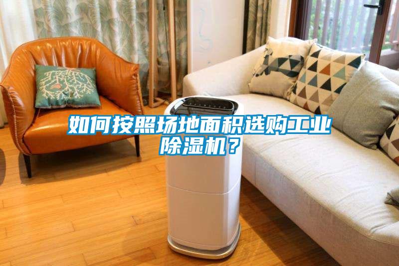 如何按照場地面積選購工業除濕機？