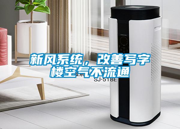 新風系統(tǒng)，改善寫字樓空氣不流通