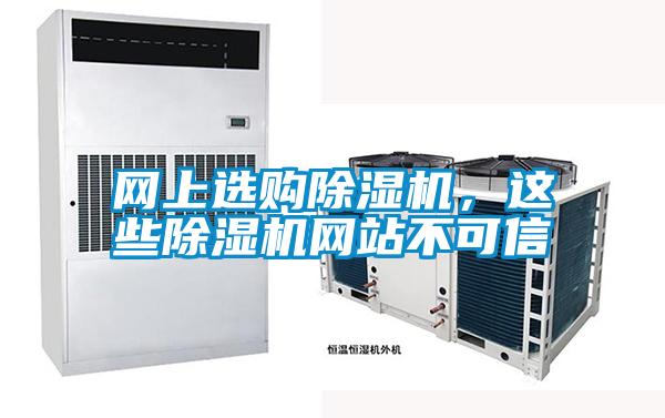 網上選購除濕機，這些除濕機網站不可信