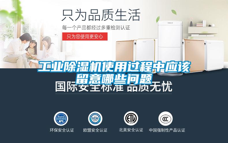 工業除濕機使用過程中應該留意哪些問題
