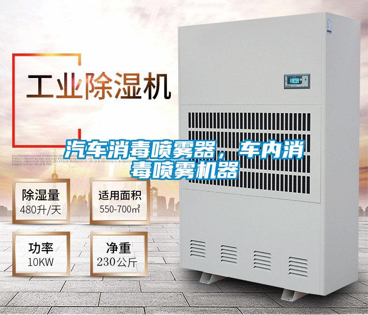 汽車消毒噴霧器，車內消毒噴霧機器