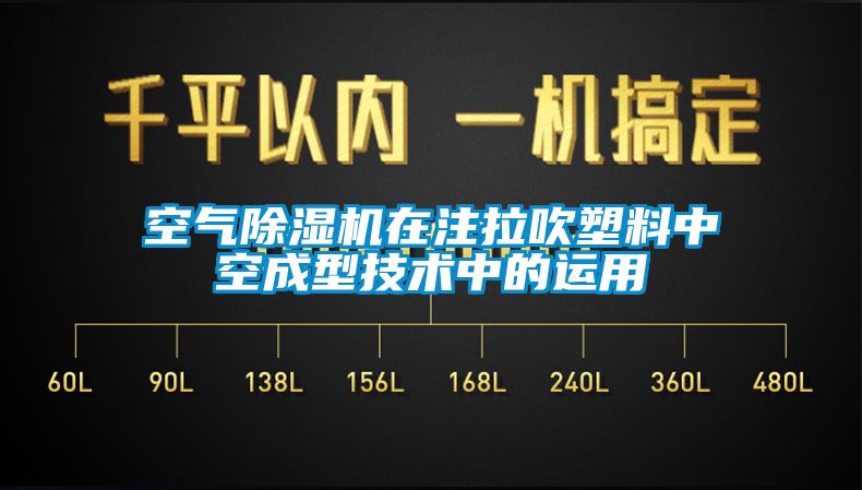 空氣除濕機在注拉吹塑料中空成型技術中的運用