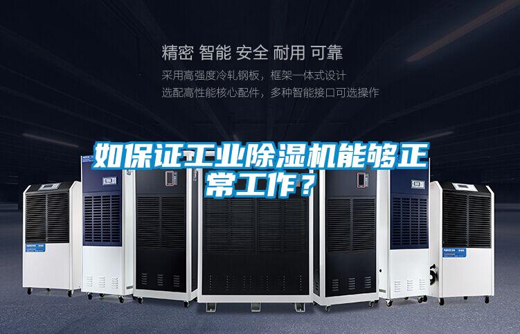 如保證工業除濕機能夠正常工作？