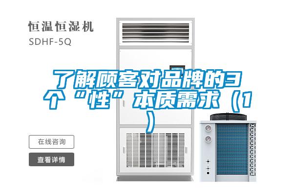 了解顧客對品牌的3個(gè)“性”本質(zhì)需求（1）