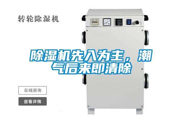 除濕機(jī)先入為主，潮氣后來即清除