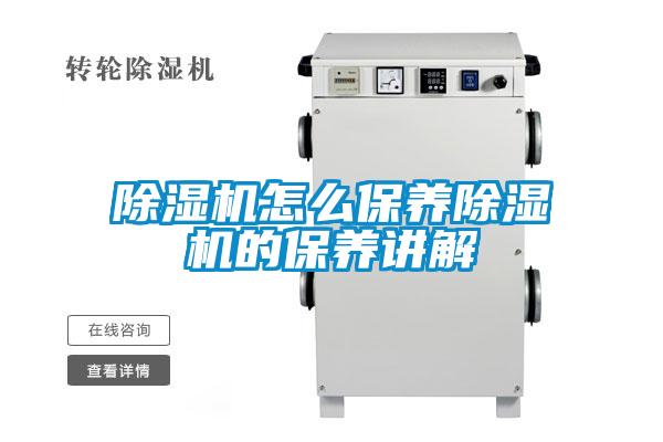 除濕機怎么保養除濕機的保養講解