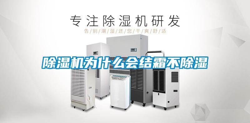 除濕機(jī)為什么會(huì)結(jié)霜不除濕