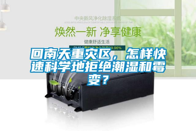 回南天重災(zāi)區(qū)，怎樣快速科學(xué)地拒絕潮濕和霉變？